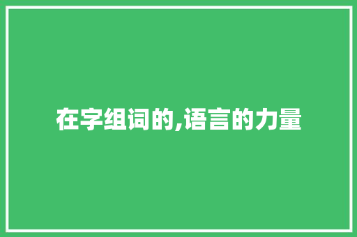 在字组词的,语言的力量 简历模板