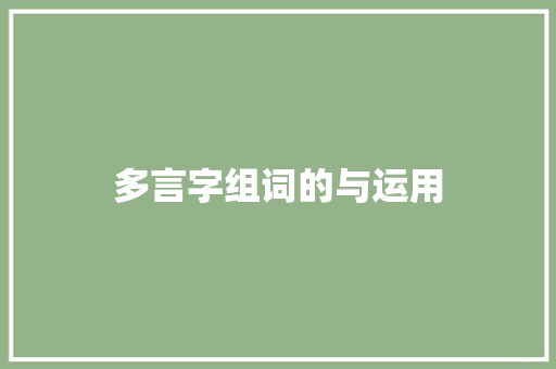 多言字组词的与运用 诗歌创作