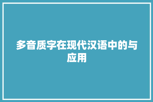 多音质字在现代汉语中的与应用 简历模板