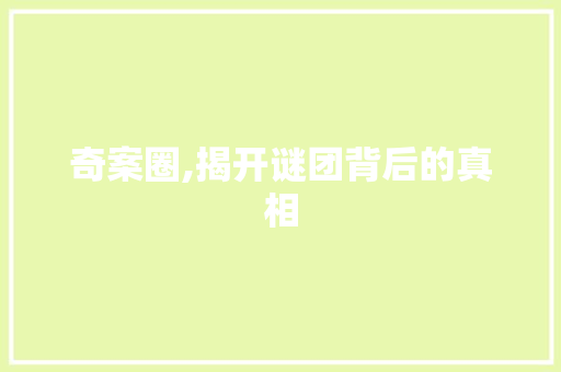 奇案圈,揭开谜团背后的真相