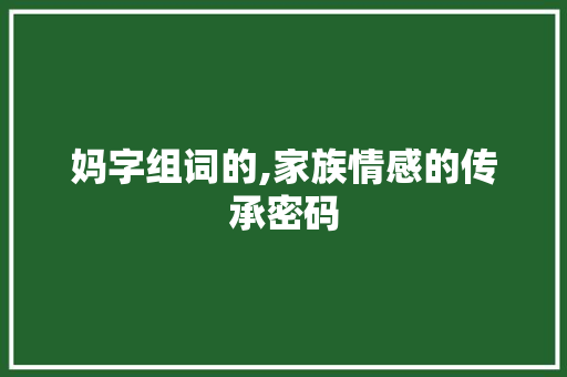 妈字组词的,家族情感的传承密码