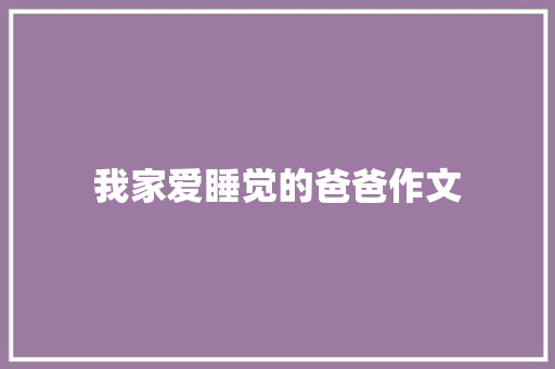 我家爱睡觉的爸爸作文