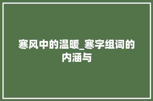 寒风中的温暖_寒字组词的内涵与