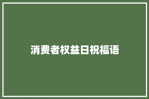 消费者权益日祝福语