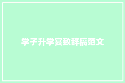学子升学宴致辞稿范文 写作技巧