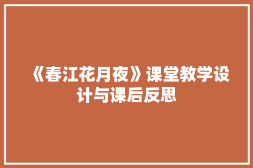 《春江花月夜》课堂教学设计与课后反思