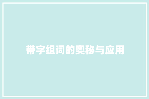 带字组词的奥秘与应用