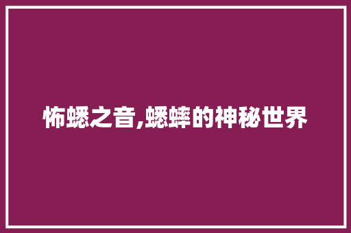 怖蟋之音,蟋蟀的神秘世界 范文赏析