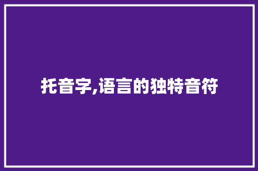 托音字,语言的独特音符 写作技巧