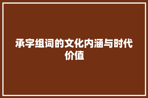承字组词的文化内涵与时代价值