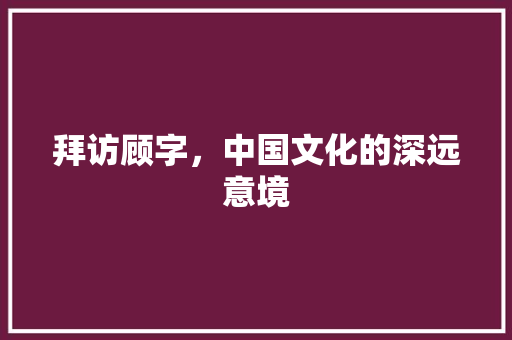 拜访顾字，中国文化的深远意境