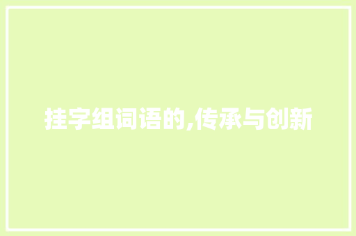挂字组词语的,传承与创新