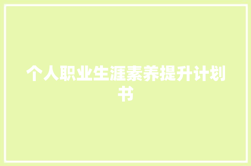个人职业生涯素养提升计划书