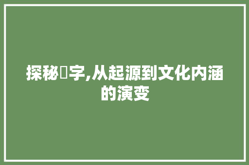 探秘鈺字,从起源到文化内涵的演变
