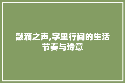 敲滴之声,字里行间的生活节奏与诗意 诗歌创作