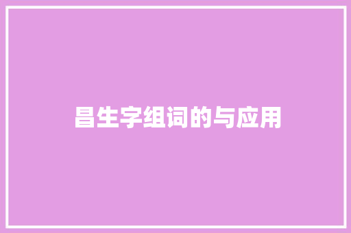 昌生字组词的与应用 诗歌创作