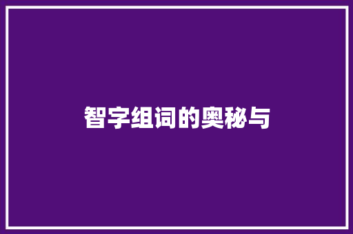 智字组词的奥秘与