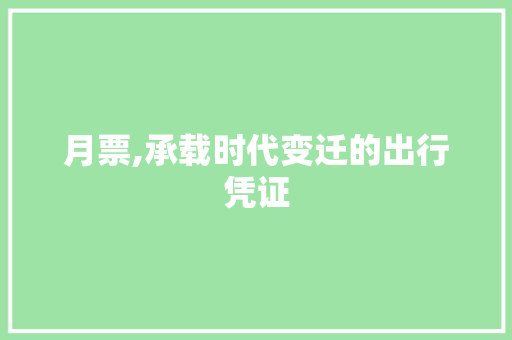月票,承载时代变迁的出行凭证 诗歌创作
