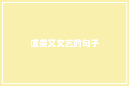 唯美又文艺的句子