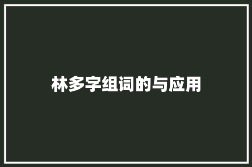 林多字组词的与应用