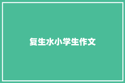 复生水小学生作文 诗歌创作