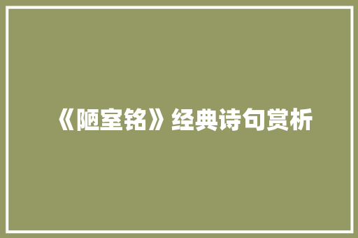  《陋室铭》经典诗句赏析