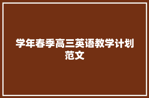 学年春季高三英语教学计划范文 诗歌创作