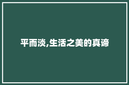 平而淡,生活之美的真谛