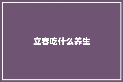 立春吃什么养生