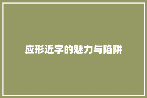 应形近字的魅力与陷阱