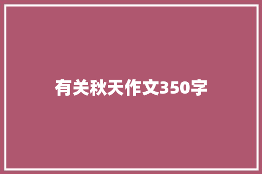 有关秋天作文350字