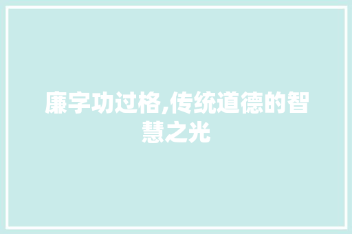廉字功过格,传统道德的智慧之光