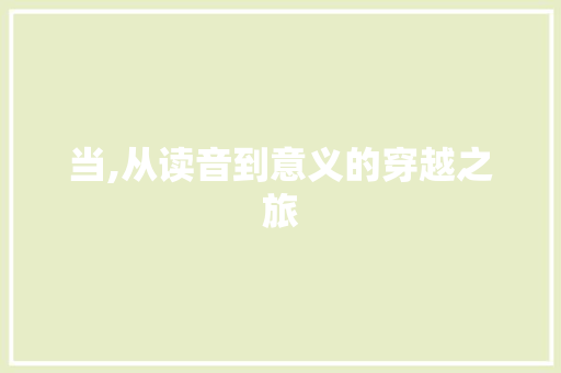 当,从读音到意义的穿越之旅