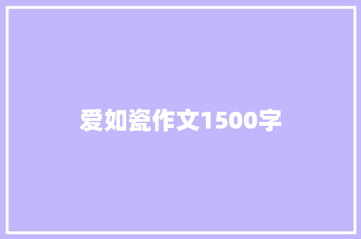 爱如瓷作文1500字