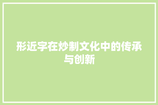形近字在炒制文化中的传承与创新