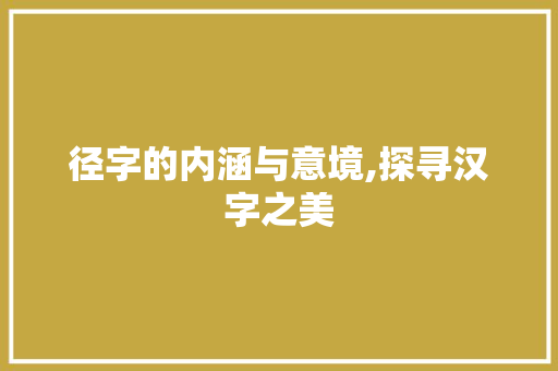 径字的内涵与意境,探寻汉字之美