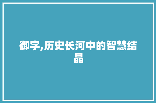 御字,历史长河中的智慧结晶