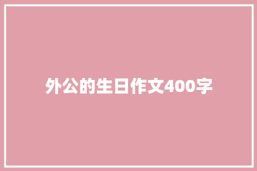 外公的生日作文400字 写作素材