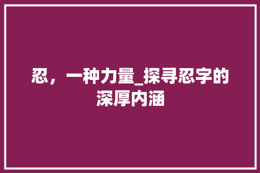 忍，一种力量_探寻忍字的深厚内涵