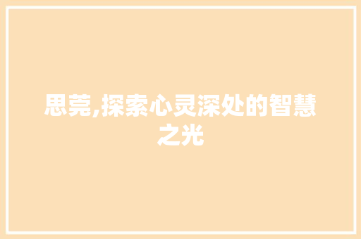 思莞,探索心灵深处的智慧之光 写作社区