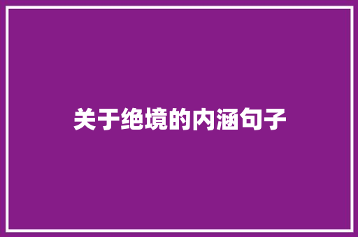 关于绝境的内涵句子