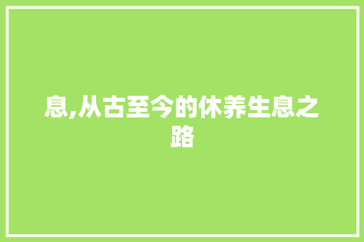 息,从古至今的休养生息之路