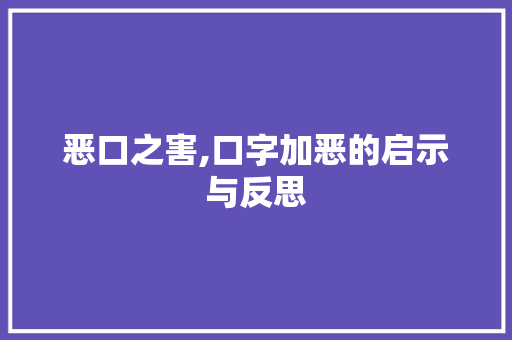 恶口之害,口字加恶的启示与反思