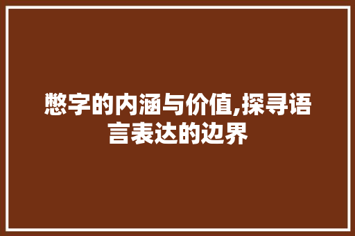 憋字的内涵与价值,探寻语言表达的边界