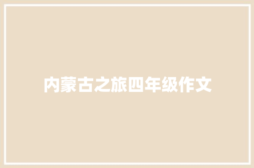 内蒙古之旅四年级作文 写作社区