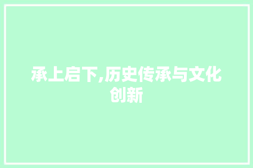 承上启下,历史传承与文化创新