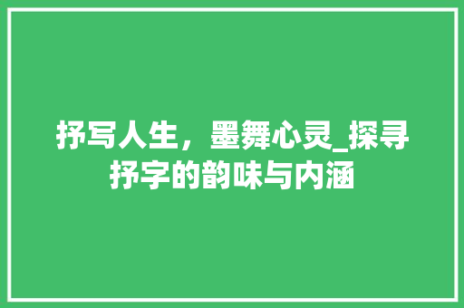 抒写人生，墨舞心灵_探寻抒字的韵味与内涵