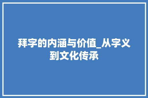 拜字的内涵与价值_从字义到文化传承