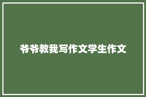 爷爷教我写作文学生作文
