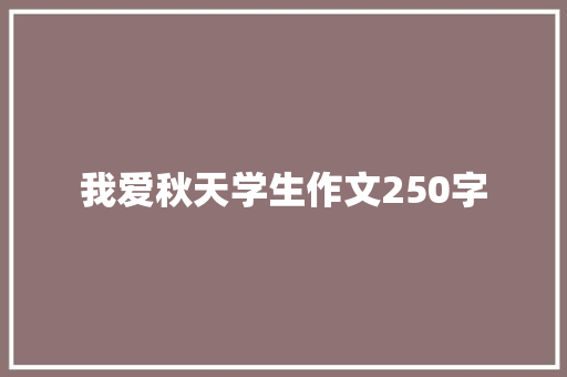 我爱秋天学生作文250字